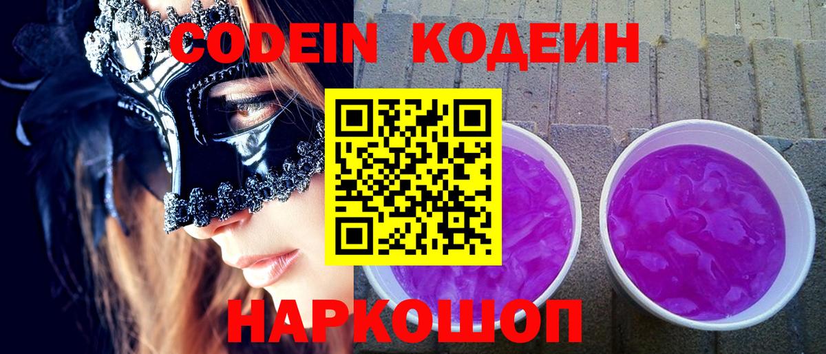 Михайловск  Codein Purple Drank  Вход с VPN 