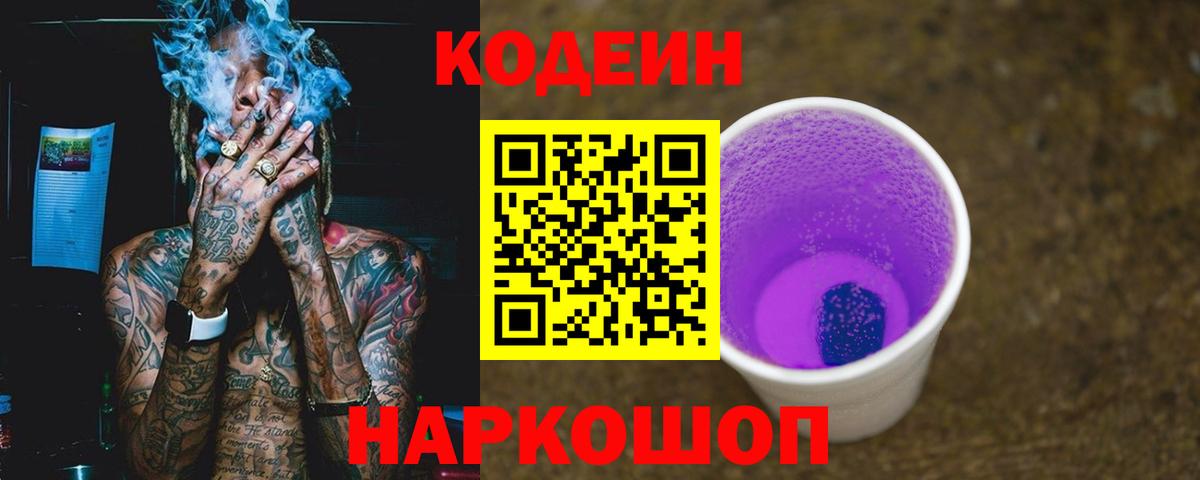 Codein напиток Lean (лин) Михайловск